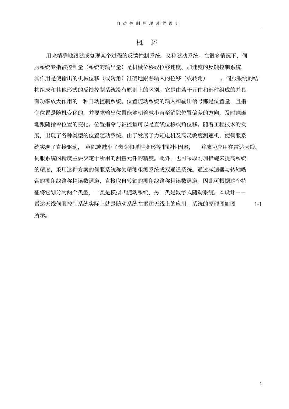 雷达天线伺服控制系统讲解_第1页