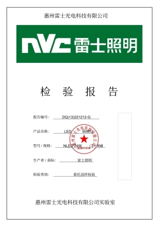 雷士灯具检测报告讲解
