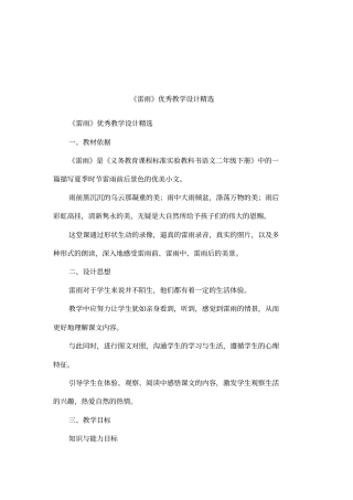 雷雨优秀教学设计精选