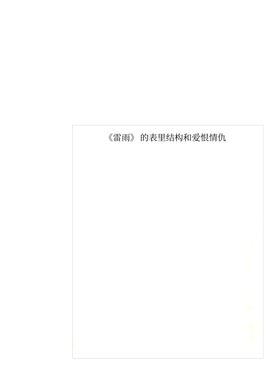 雷雨的表里结构和爱恨情仇_第1页