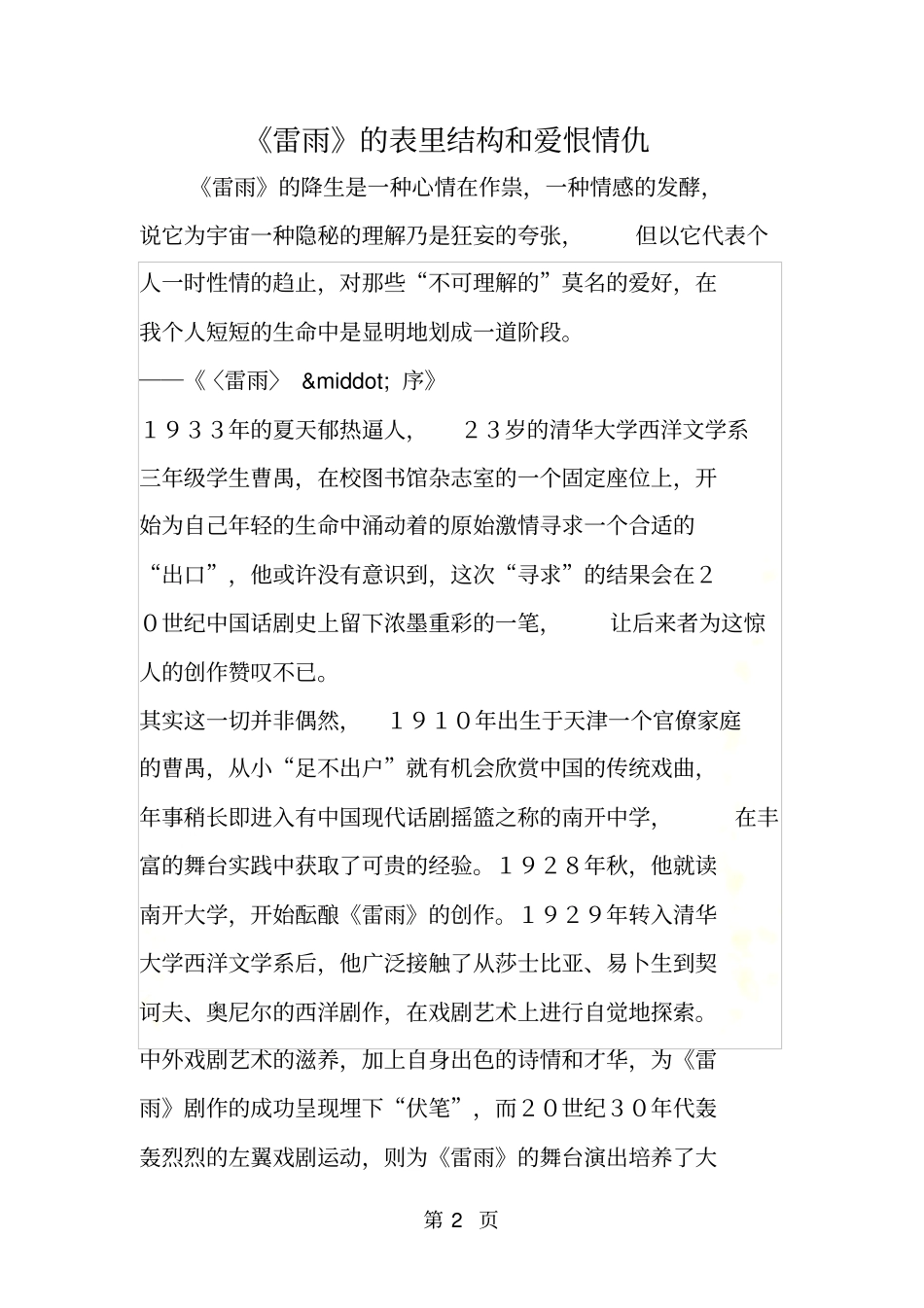 雷雨的表里结构和爱恨情仇_第2页