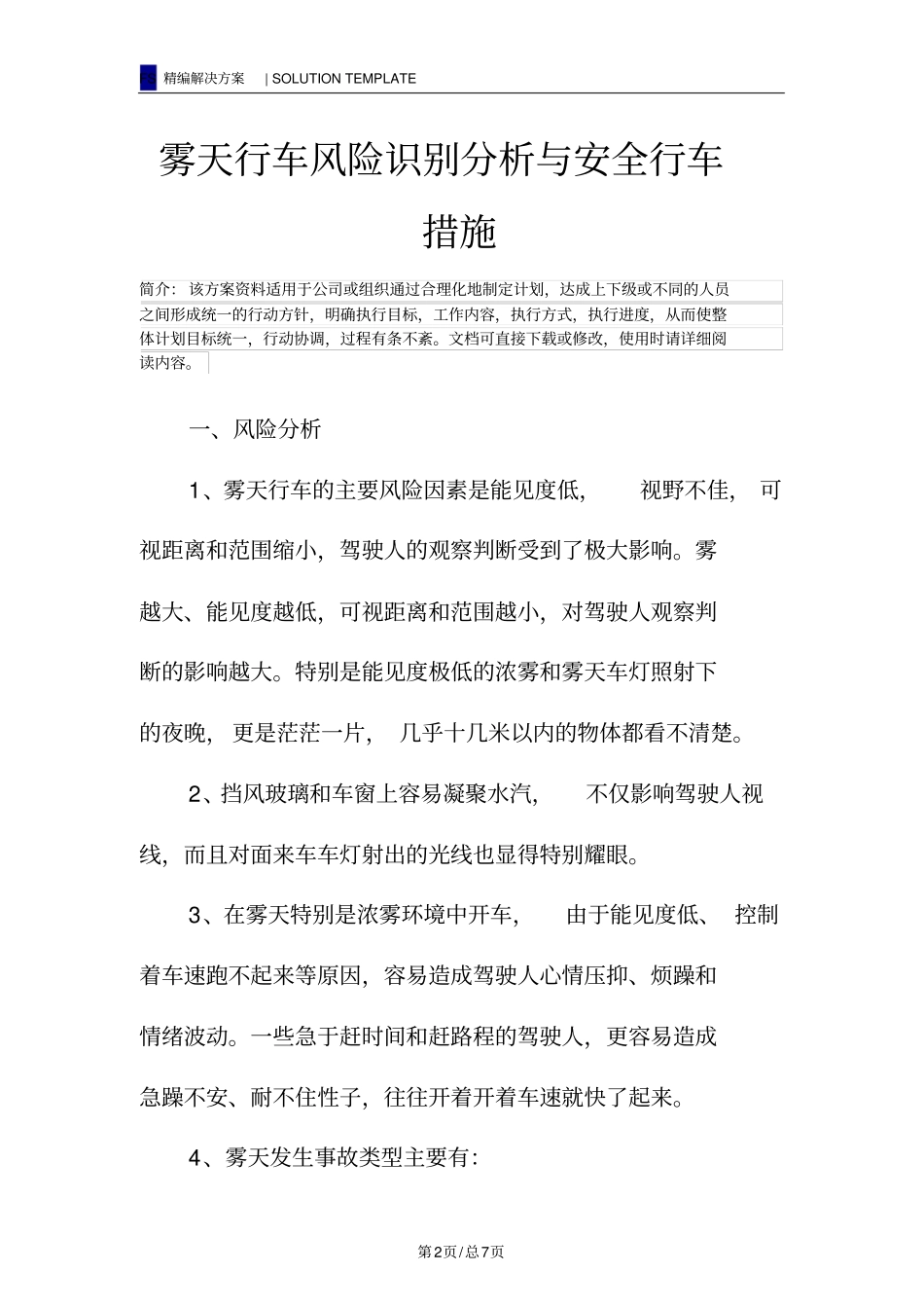 雾天行车风险识别分析与安全行车措施_第2页