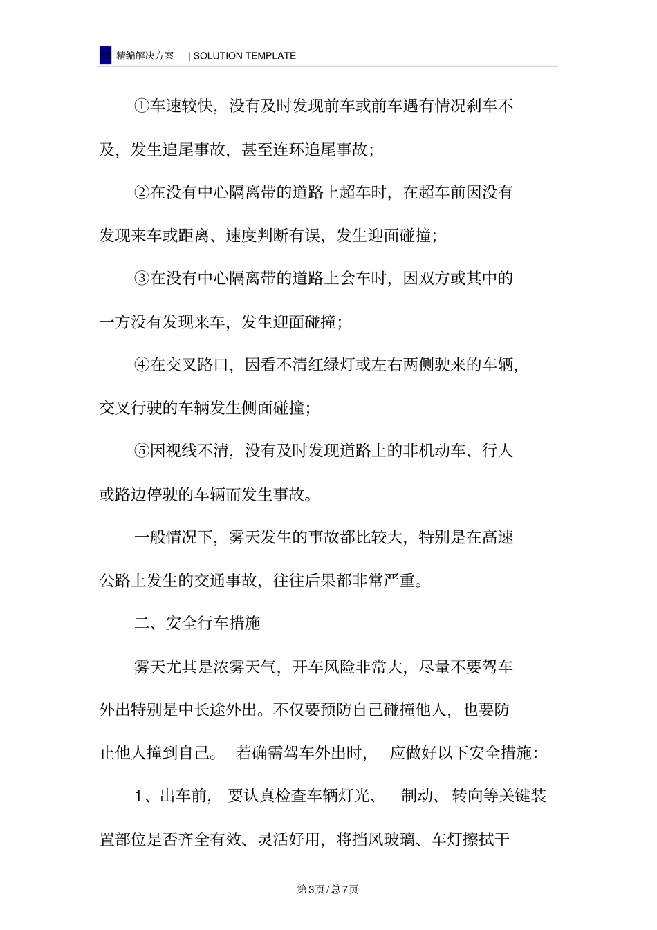 雾天行车风险识别分析与安全行车措施_第3页