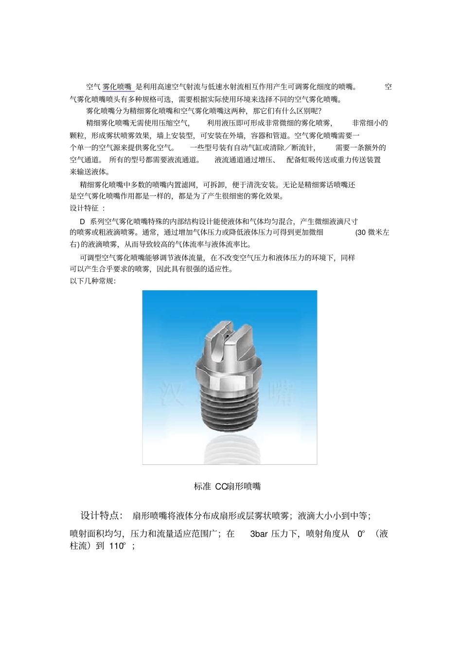 雾化喷嘴的主要规格及应用_第1页