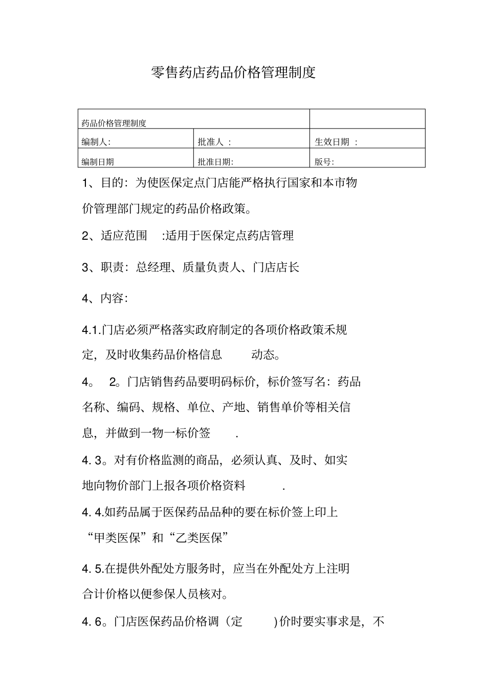 零售药店药品价格管理制度实用文档_第2页