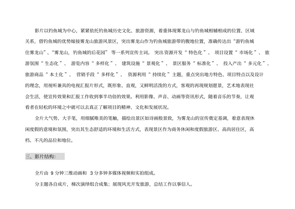 雾龙山专题片策划书_第2页
