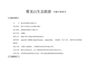 雾龙山专题片策划书