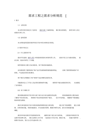 需求工程之需求分析规范