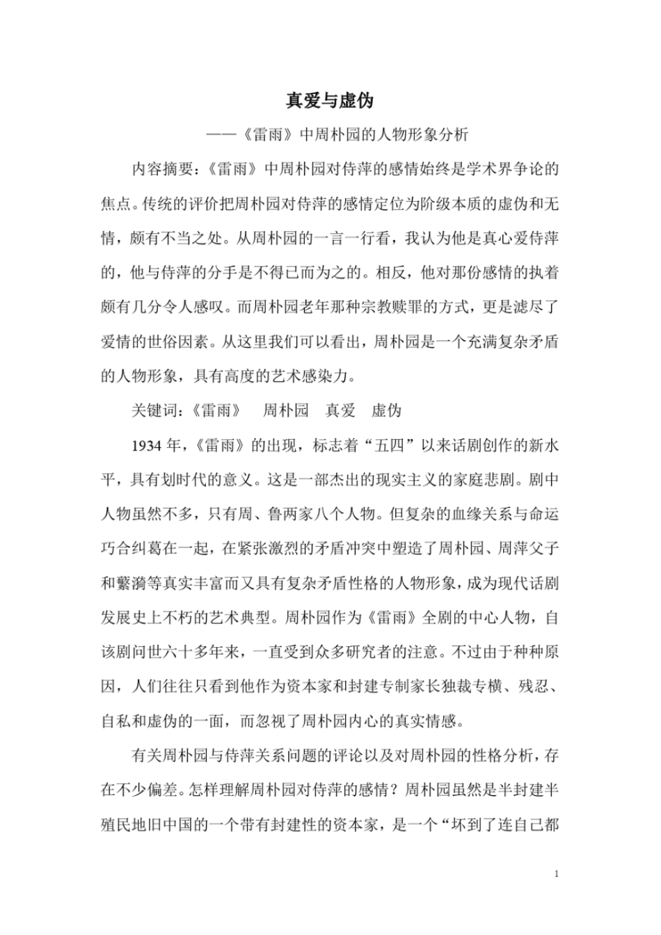 雷雨中周朴园的人物形象分析教材_第1页