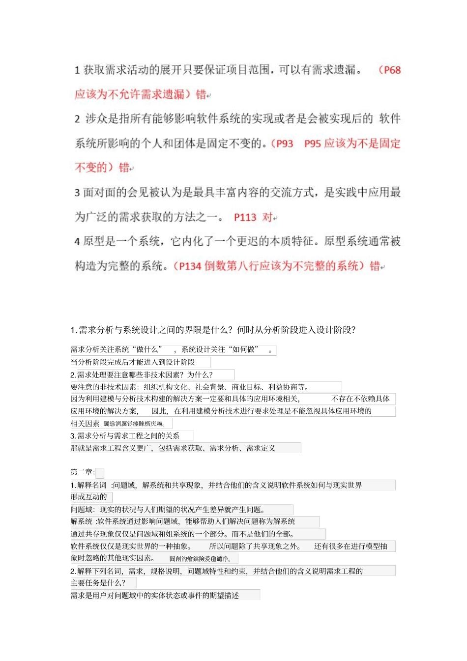 需求工程课后重点答案_第1页