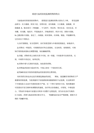 需进行血药浓度监测药物的特点