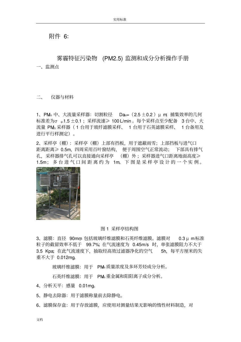 雾霾特征污染物PM5监测和成分分析报告操作手册簿_第1页