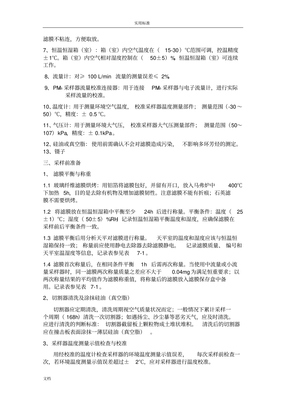 雾霾特征污染物PM5监测和成分分析报告操作手册簿_第2页