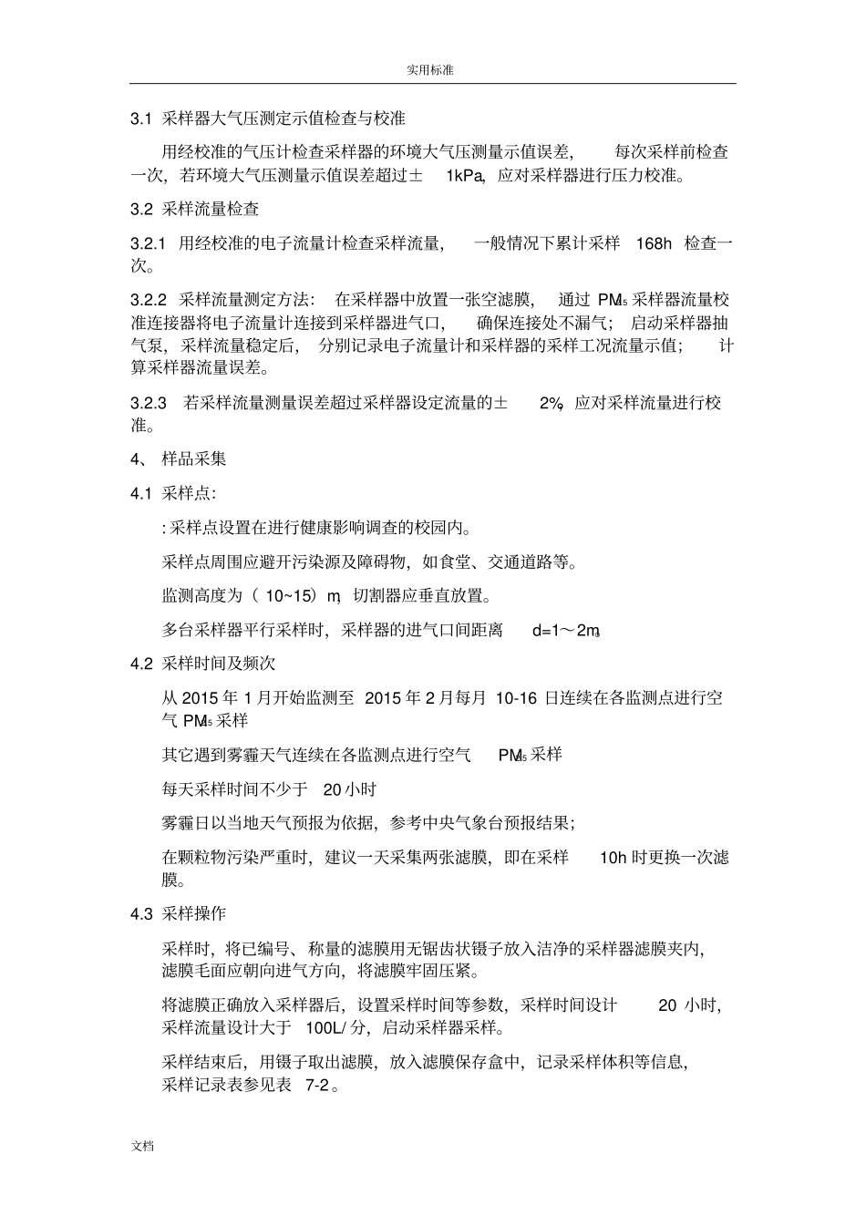 雾霾特征污染物PM5监测和成分分析报告操作手册簿_第3页