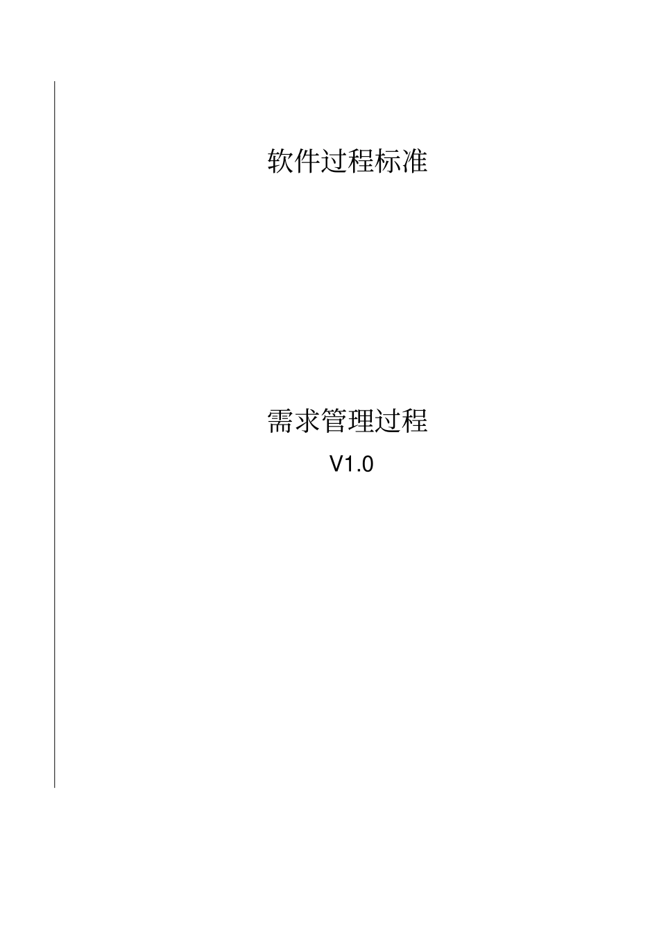 需求管理过程实用文档_第2页