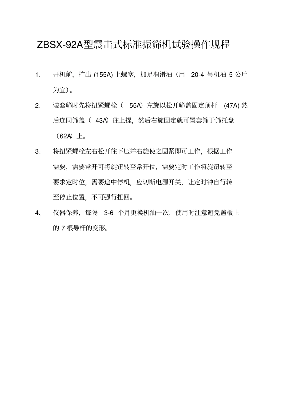 震击式标准振筛机试验操作规程_第1页