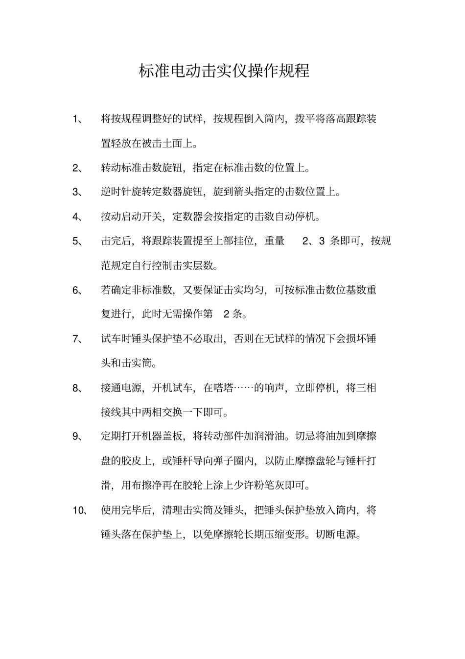 震击式标准振筛机试验操作规程_第2页