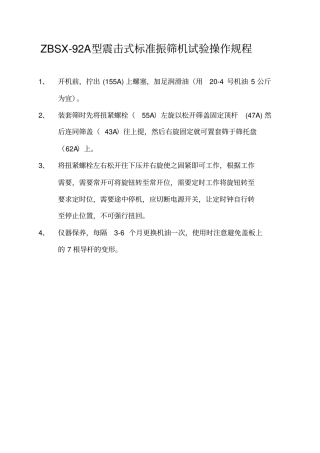 震击式标准振筛机试验操作规程