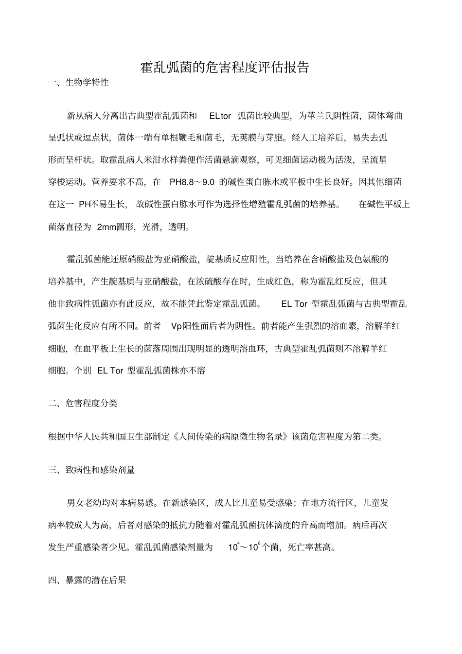 霍乱弧菌的危害程度评价报告_第1页
