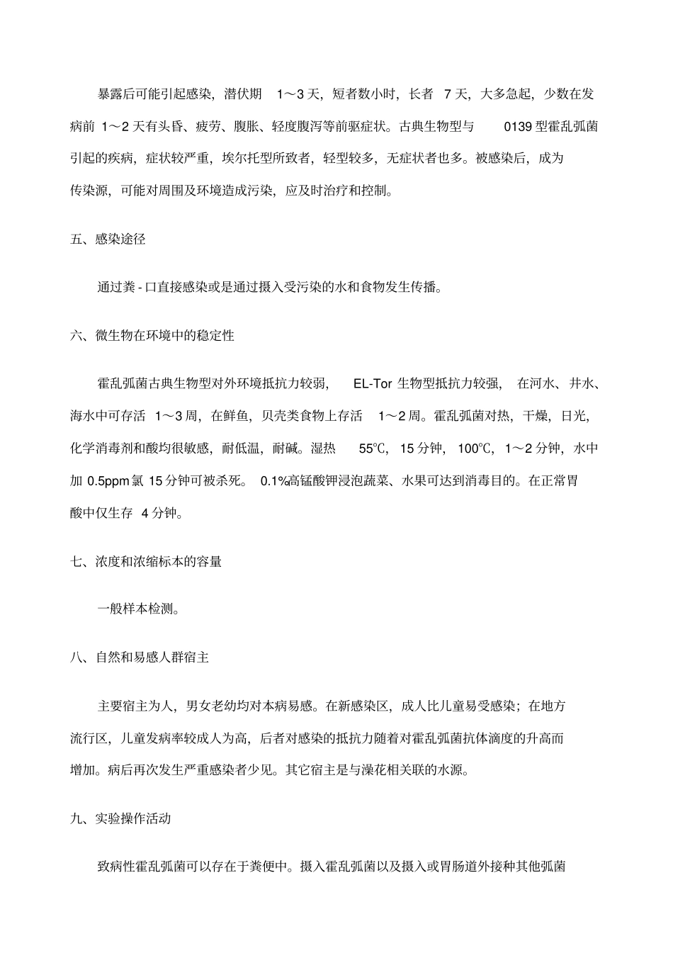 霍乱弧菌的危害程度评价报告_第2页