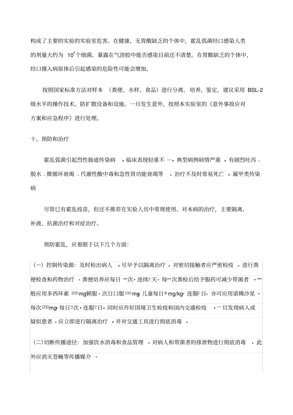 霍乱弧菌的危害程度评价报告_第3页