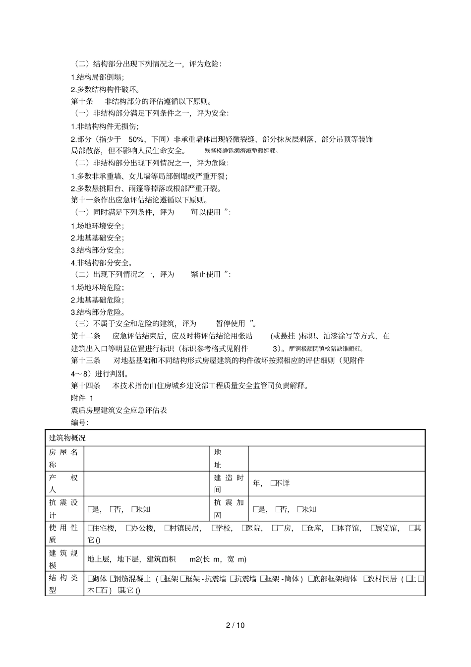 震后房屋建筑安全应急评价技术指引001_第2页