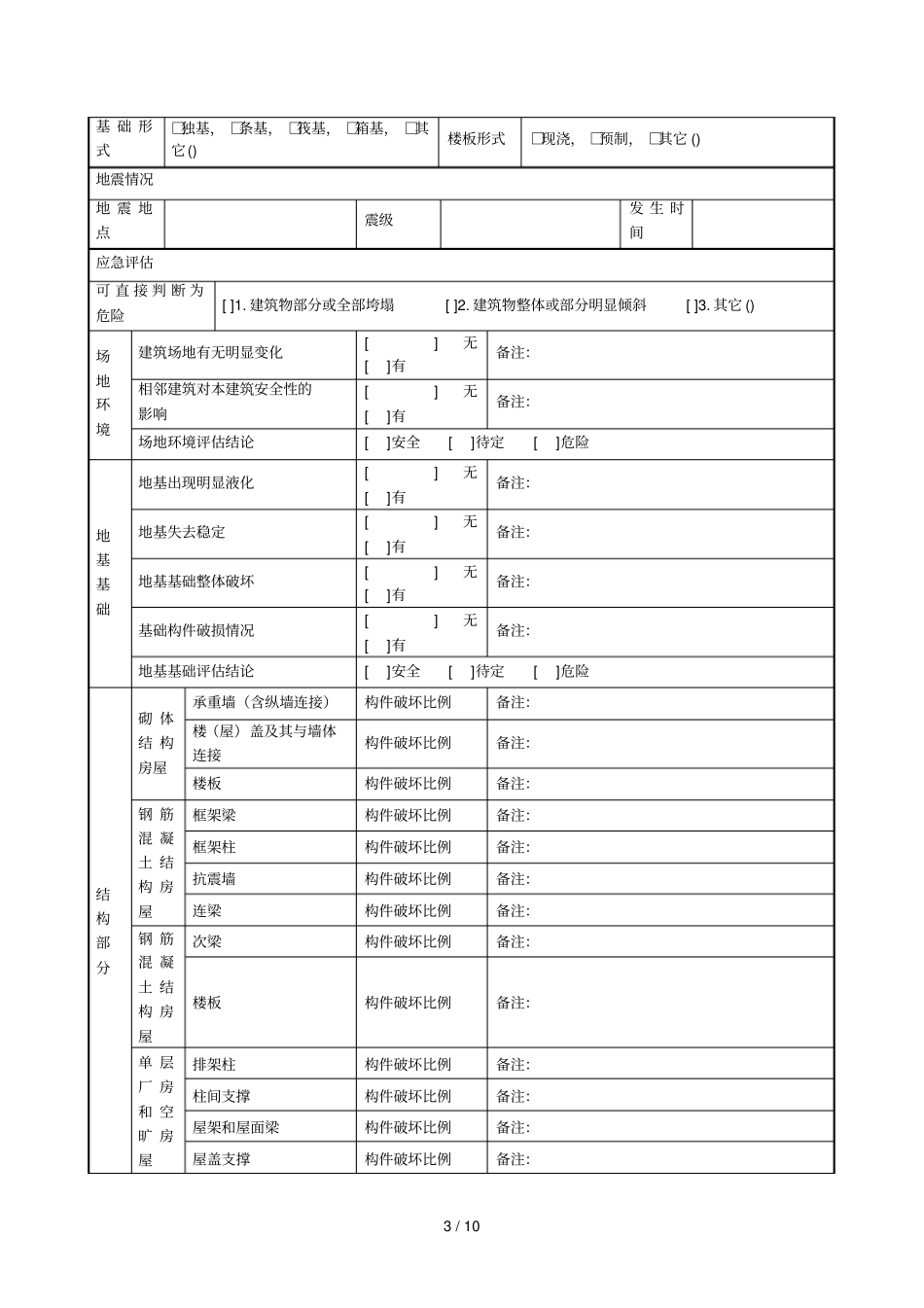 震后房屋建筑安全应急评价技术指引001_第3页