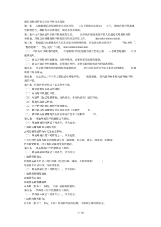 震后房屋建筑安全应急评价技术指引001