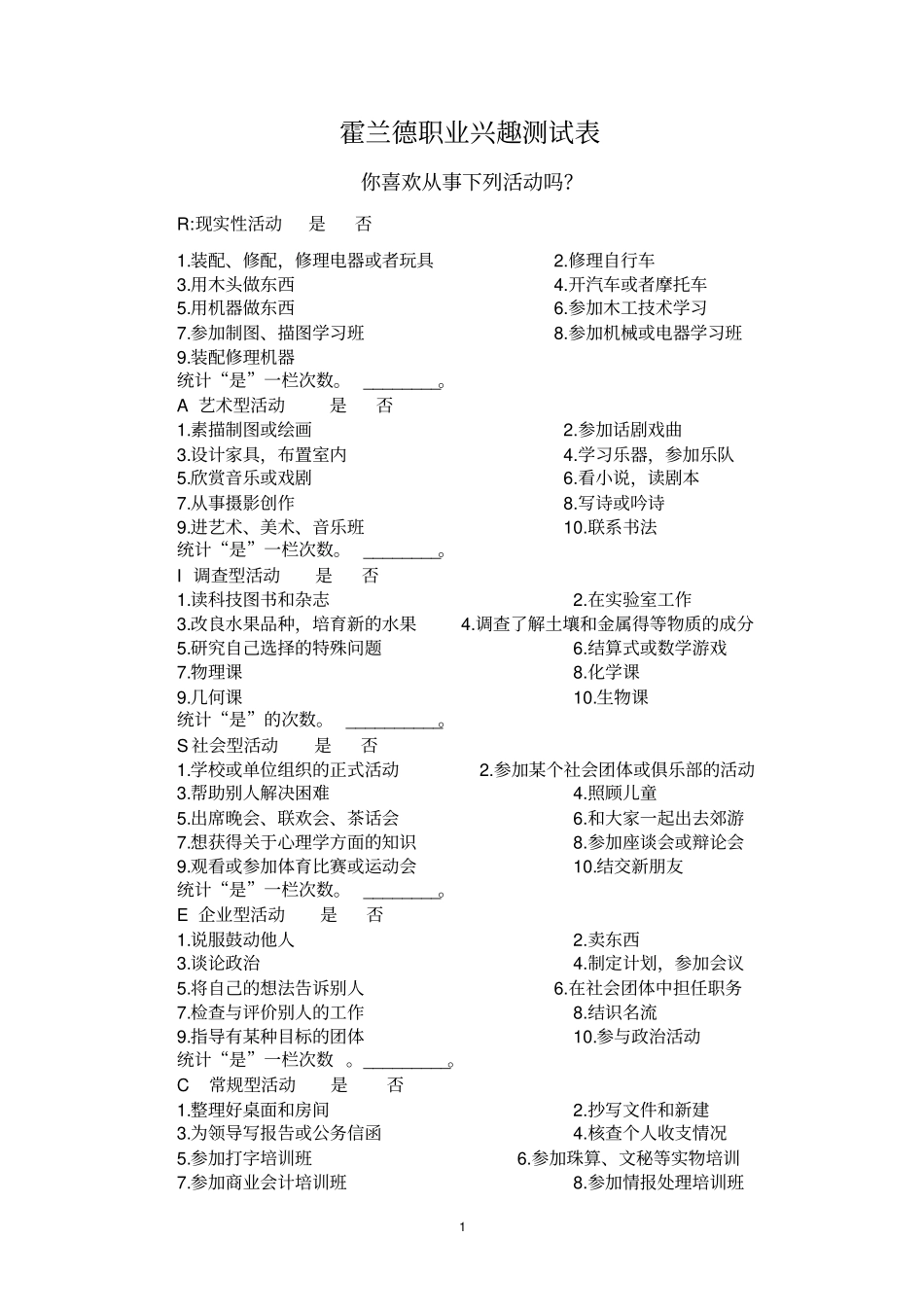 霍兰德职业兴趣测试表_免费下载_第1页