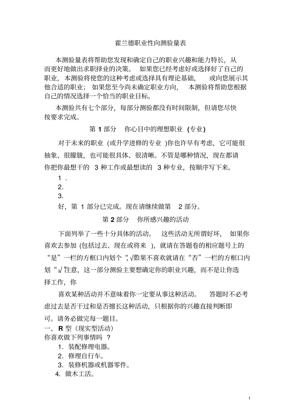 霍兰德职业性向测验量表_第1页