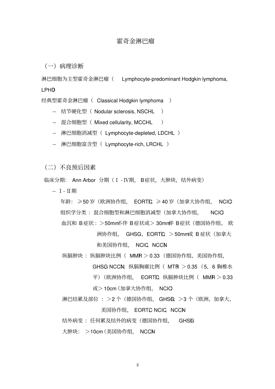 霍奇金淋巴瘤_第2页
