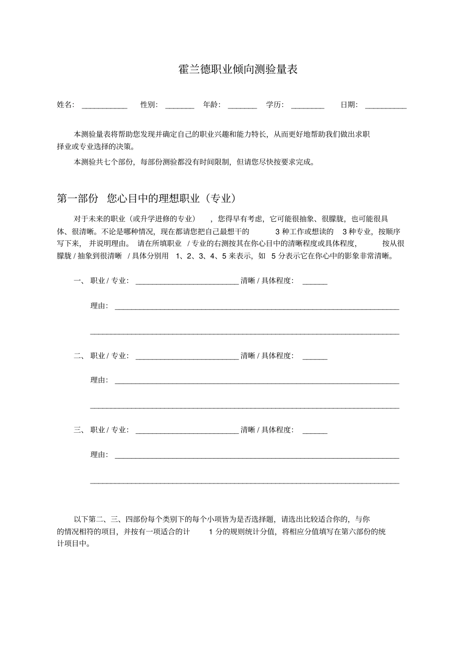 霍兰德职业生涯规划倾向测验量表_第1页