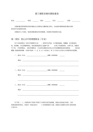 霍兰德职业生涯规划倾向测验量表