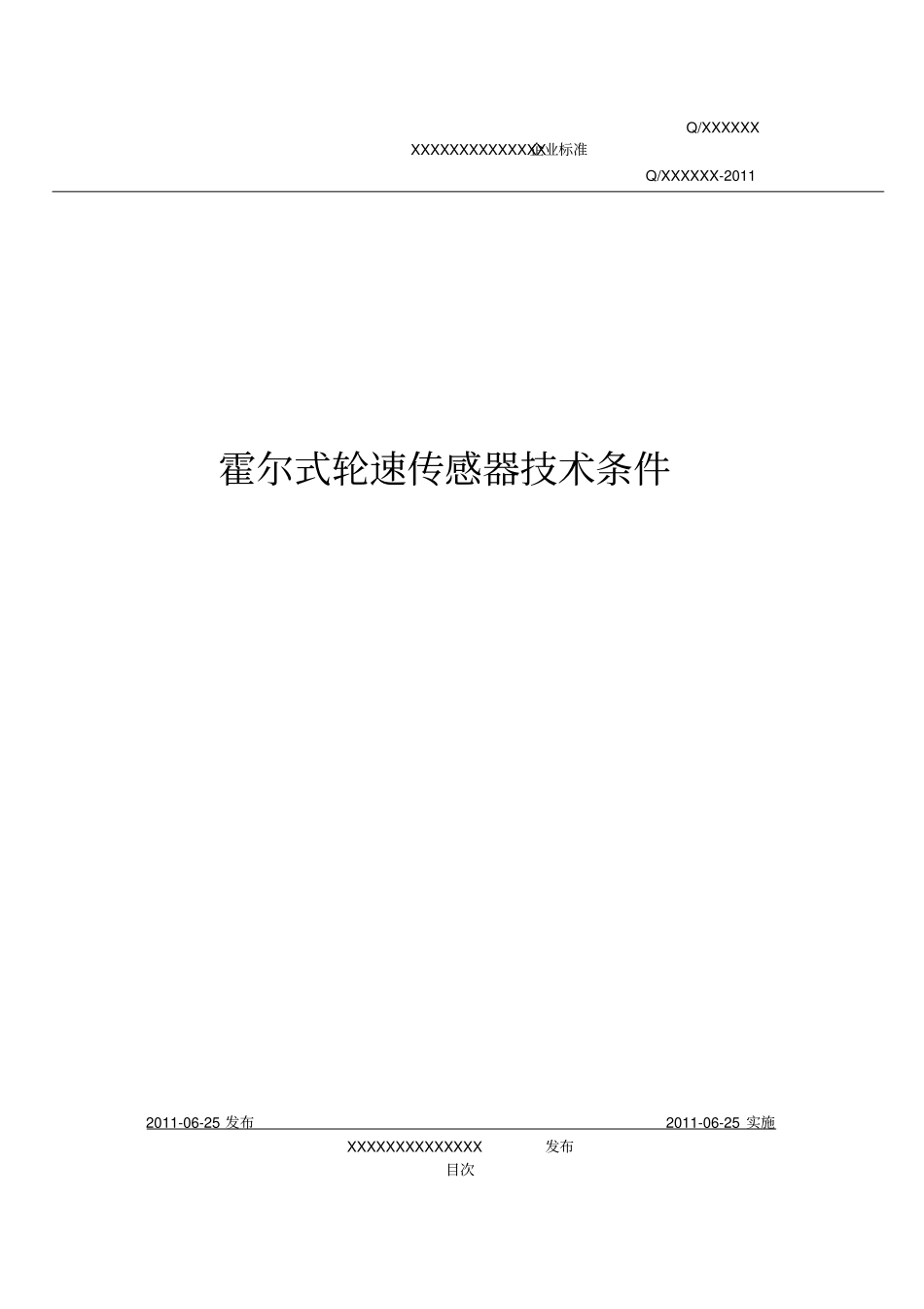 霍尔式轮速传感器技术条件_第1页