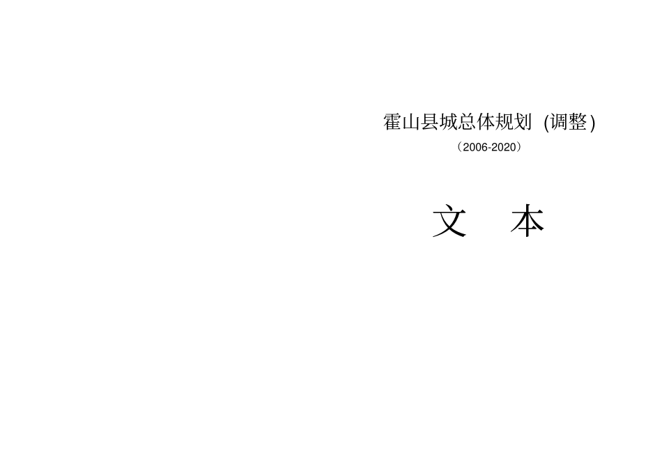 霍山城总体规划调整文本_第1页
