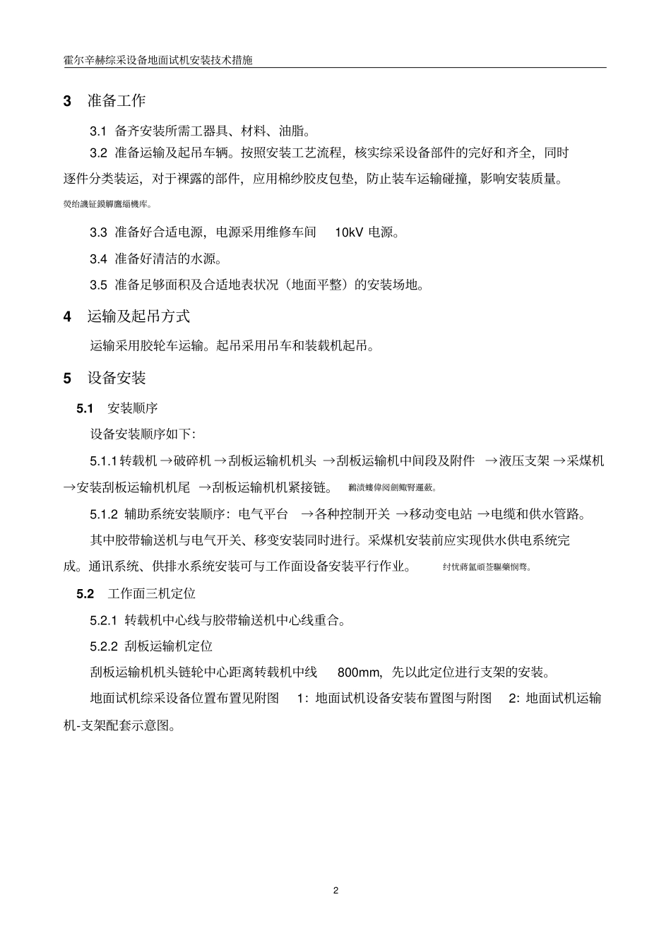 霍尔辛赫综采设备地面试机安装技术_第3页