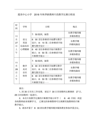 霞美中心小学2018年秋季新教师片段教学比赛日程表