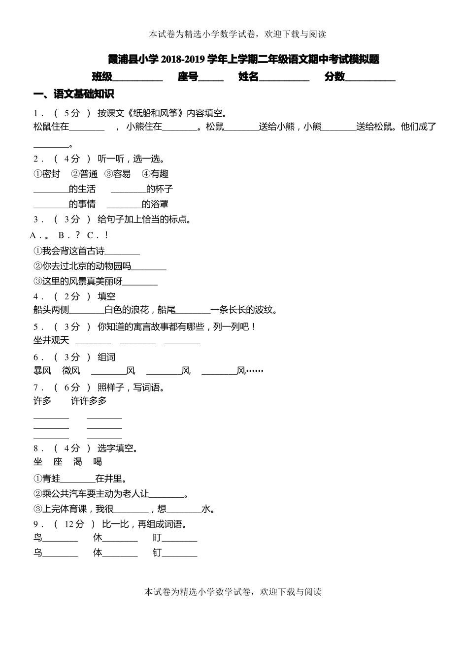 霞浦小学2018-2019学年上学期二年级语文期中考试模拟题_第1页
