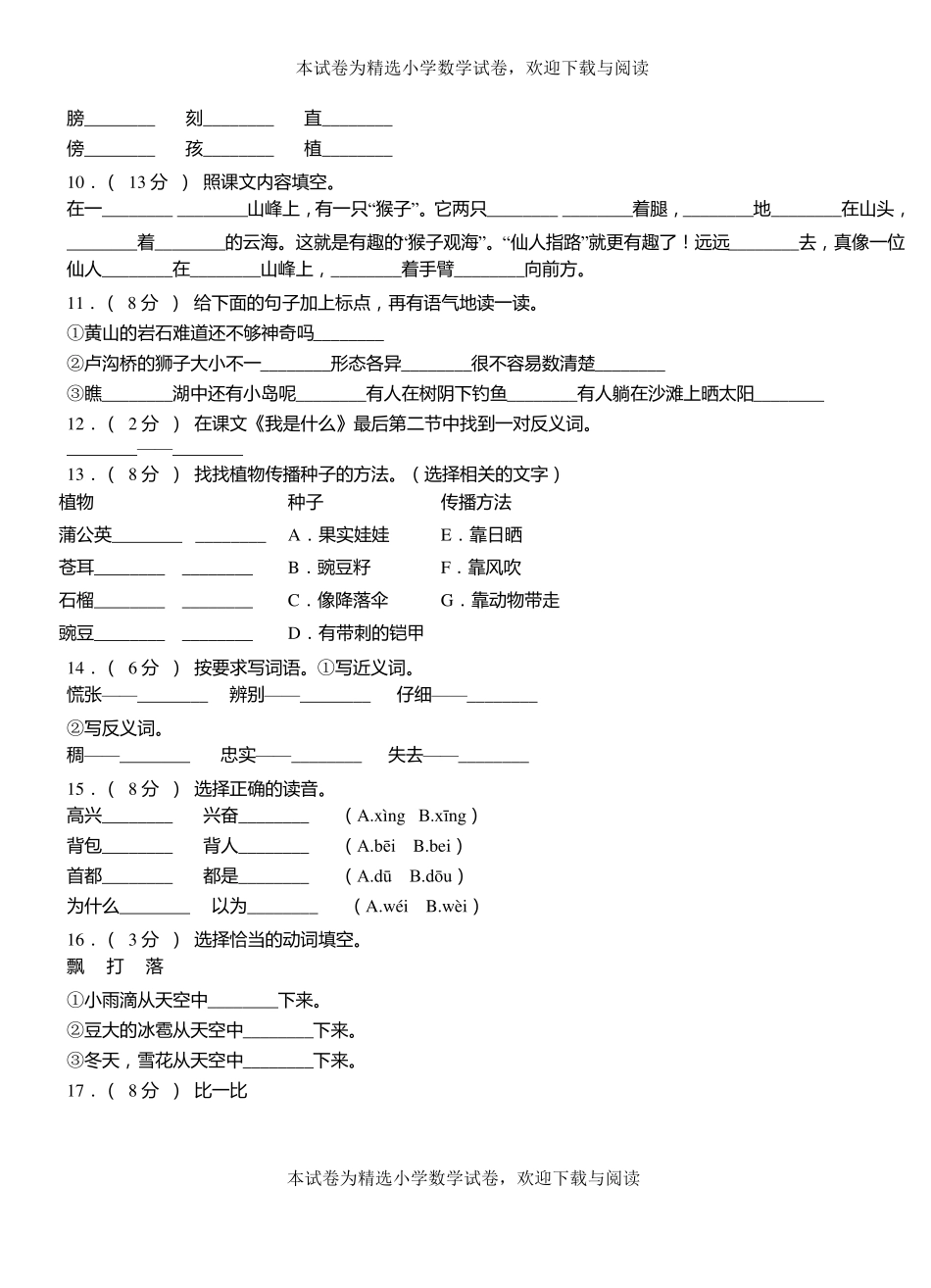 霞浦小学2018-2019学年上学期二年级语文期中考试模拟题_第2页