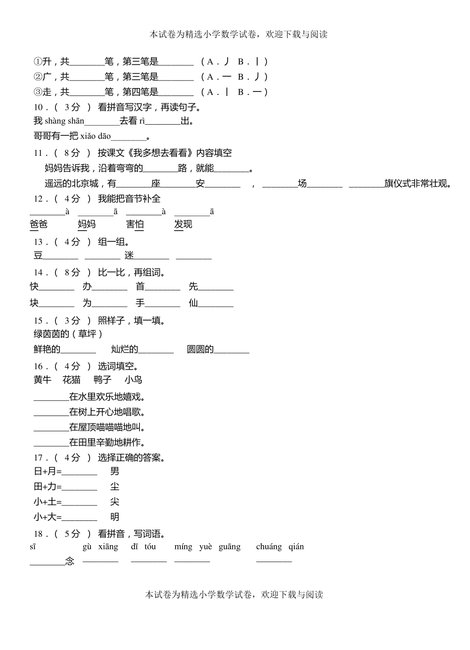 霞浦二小学2018-2019学年上学期一年级语文期中考试模拟题_第2页