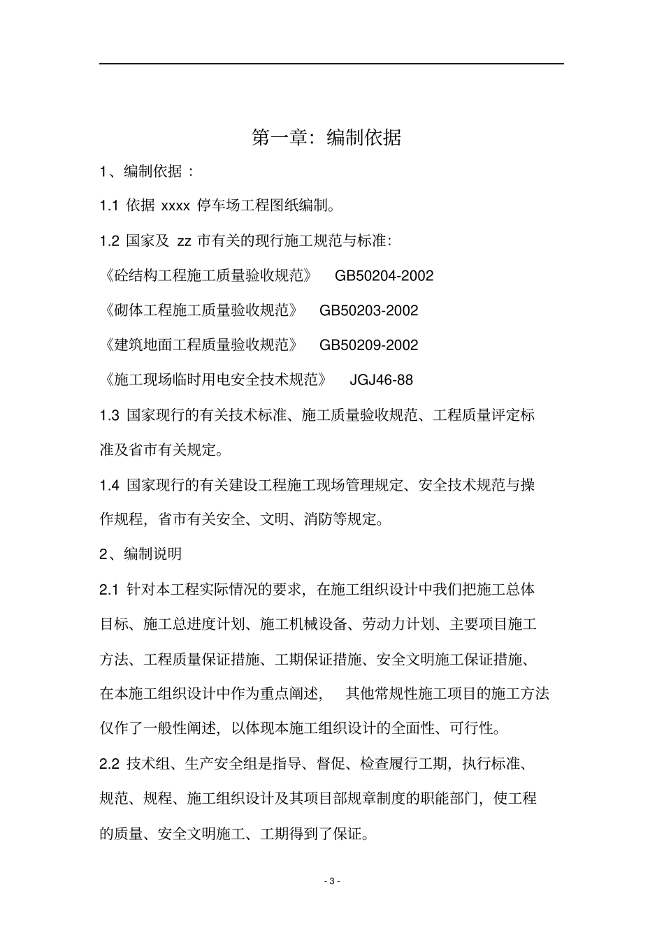 露天停车场施工组织设计讲解_第3页