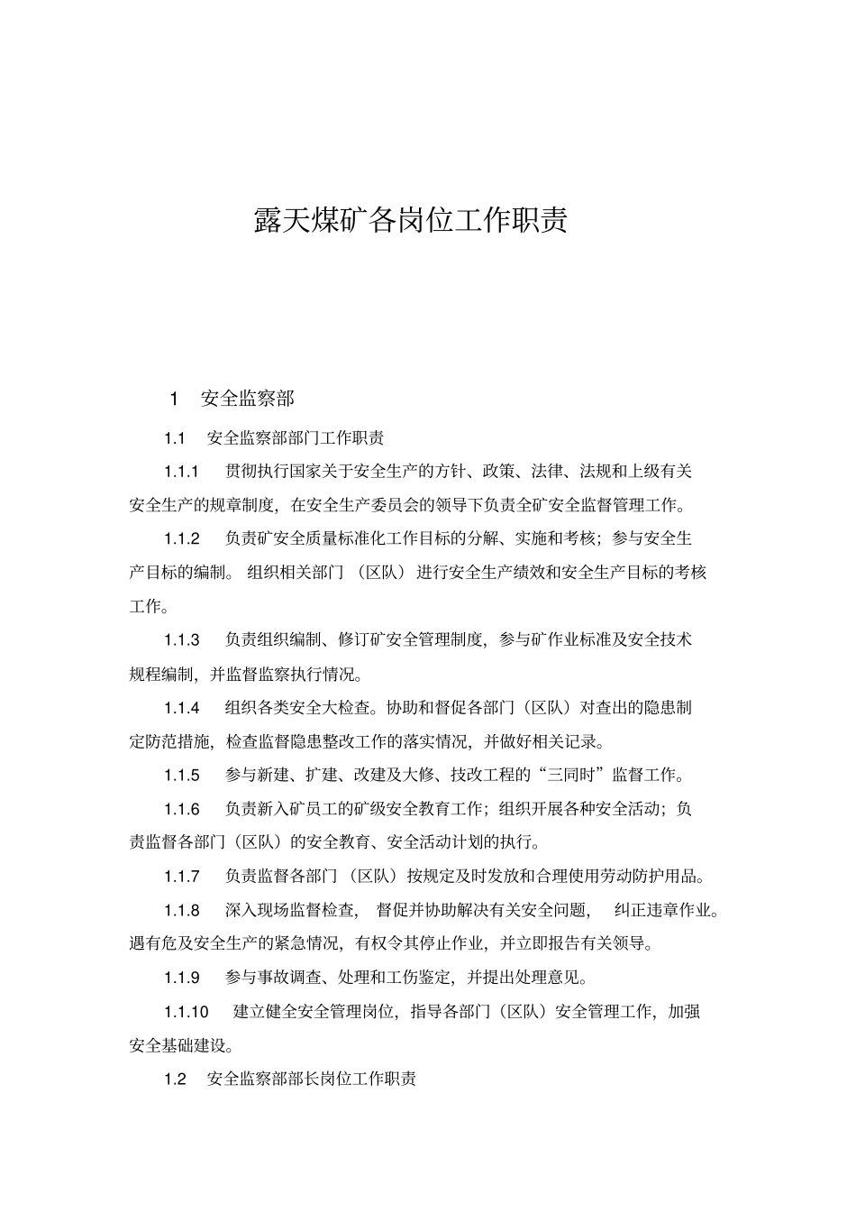 露天煤矿各岗位工作职责_第1页