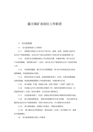 露天煤矿各岗位工作职责
