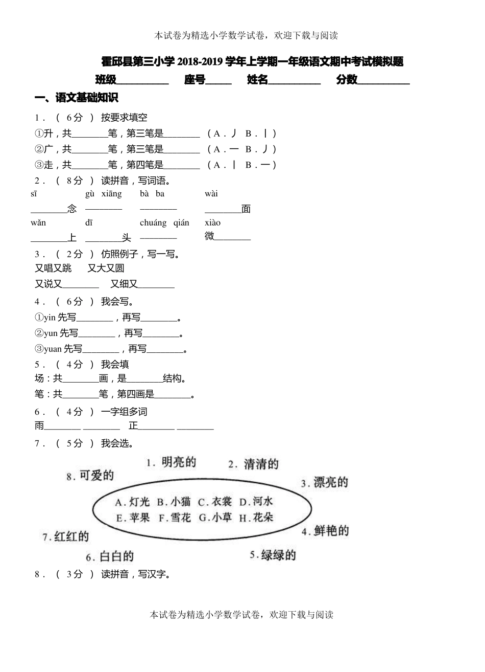 霍邱第三小学2018-2019学年上学期一年级语文期中考试模拟题_第1页