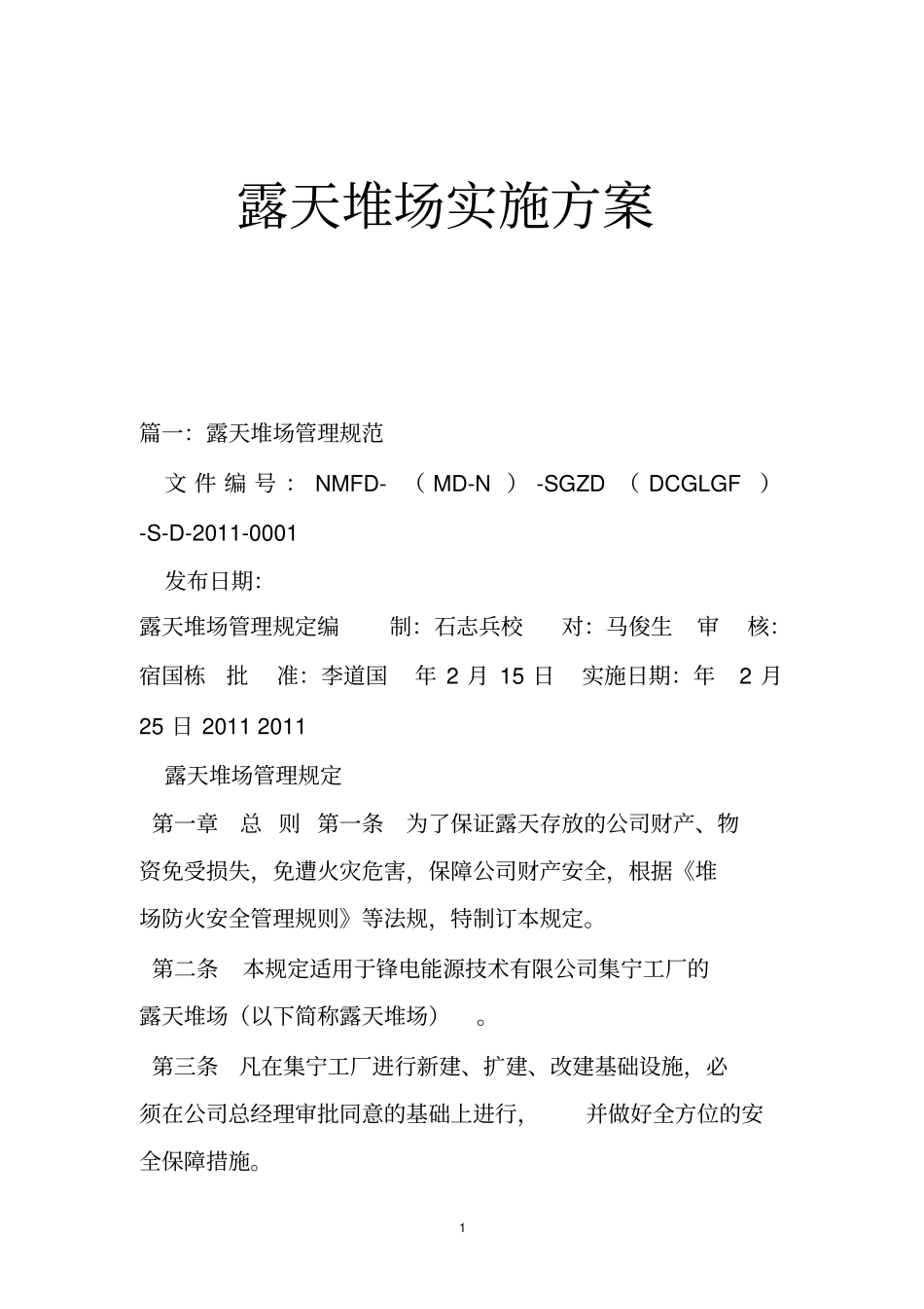 露天堆场实施方案_第1页