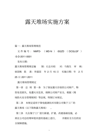 露天堆场实施方案