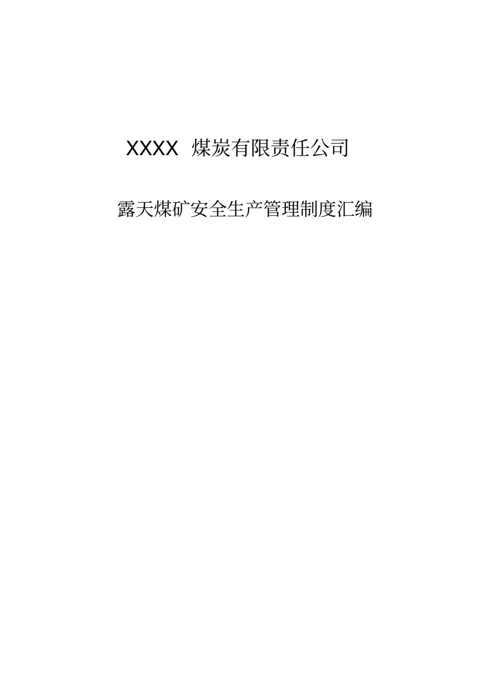 露天煤矿安全生产管理制度汇编_第1页