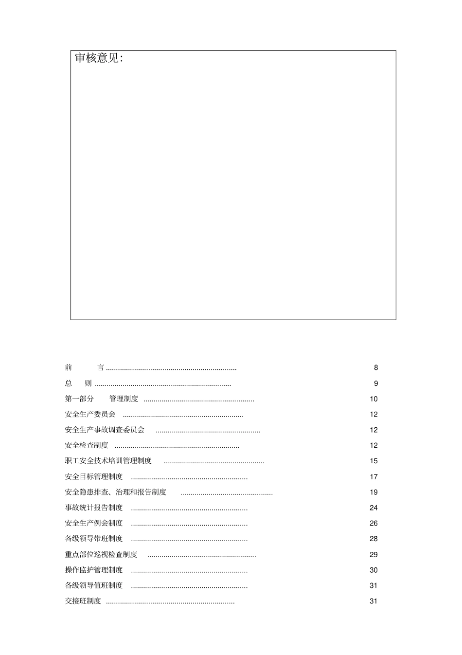 露天煤矿安全生产管理制度汇编_第3页