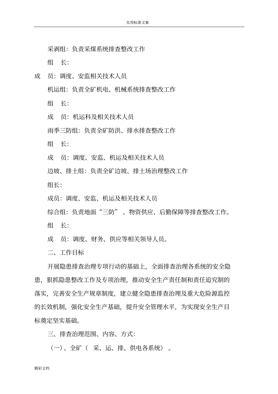 露天的煤矿的隐患排查治理工作的方案设计设计_第2页
