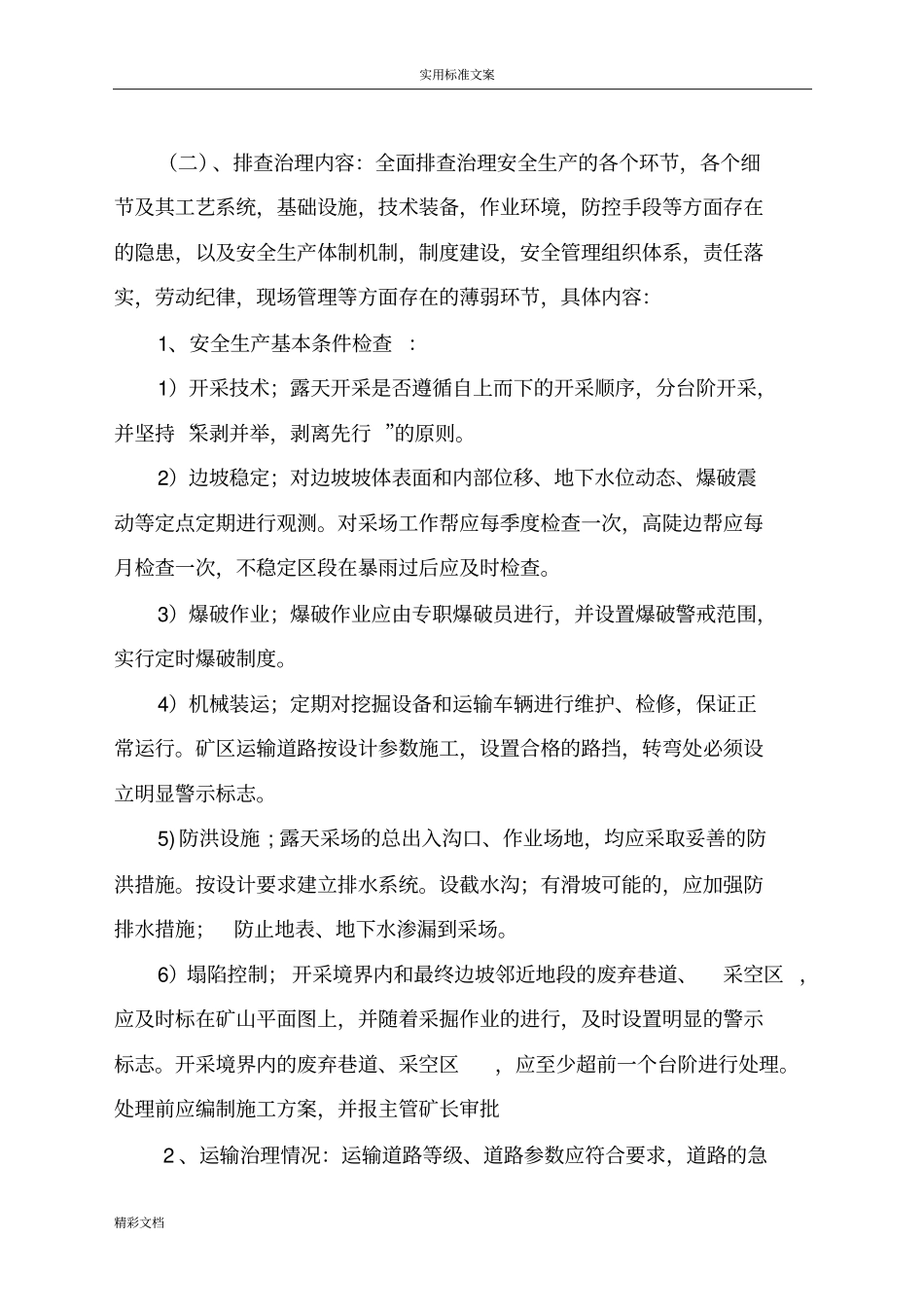 露天的煤矿的隐患排查治理工作的方案设计设计_第3页
